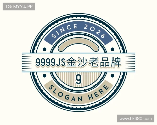 了解9999js金沙老品牌