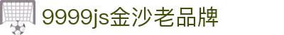js金沙官网